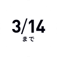 3/14まで