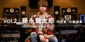vol.2 藤永龍太郎（Elements Garden）作詞家・作編曲家